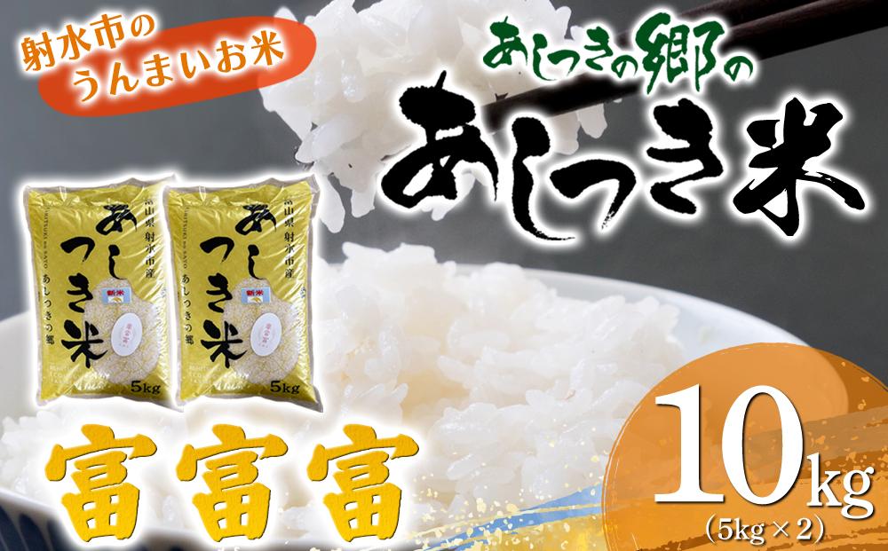【射水市】【スマート農業】【射水の美味しいお米】あしつきの郷のあしつき米 R8年度産 富富富 10kg（5kg×2）【精米】