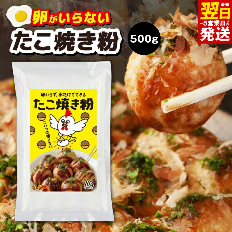 【ふるさと納税】本場大阪泉州たこ焼き 卵がいらないたこ焼き粉 500g×1パック 3〜5人前 たこ焼き粉 たこ焼き ふわっと軽い食感 簡単 水だけ 卵なし 食品 粉類 粉 粉もん お取り寄せ お取り寄せグルメ 最短 翌日発送 5営業日 大阪府 泉佐野市 送料無料