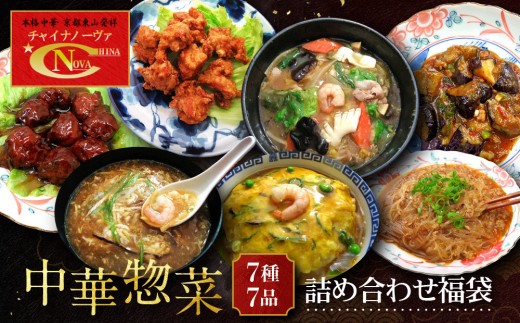 【チャイナノーヴァ】中華惣菜7種7品詰め合わせ福袋｜台湾出身シェフ 本格中華 レビュー高評価 人気セット [ 中華料理 中華 惣菜 あと一品 簡単 時短 冷凍 グルメ おすすめ 唐揚げ 麻婆春雨 中華丼 フカヒレ お取り寄せ 通販 送料無料 ]