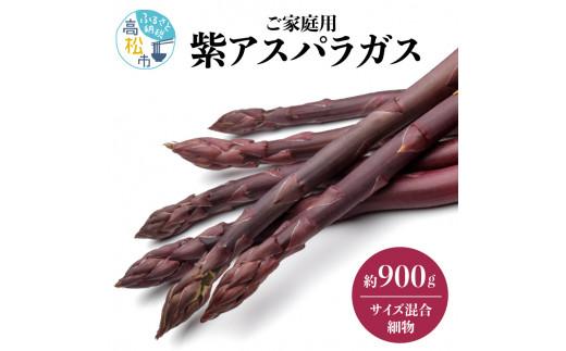 貴重で甘みが強い ! ご家庭用 紫 アスパラガス (細物・サイズ混合) 約900g【2025-6月上旬～2025-10月中旬配送】 372013_T006-250J