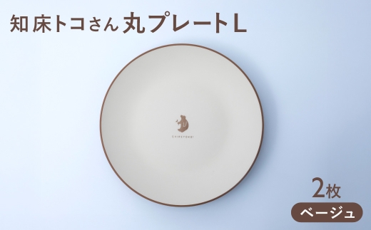 知床トコさんテーブルウェアシリーズ 丸プレート皿 2枚(L)＜ベージュ＞