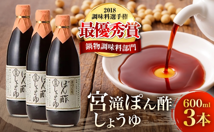 
                  調味料 ぽん酢しょうゆ 600ml 3本 奈良県吉野町/梅谷味噌醤油株式会社[BRBE031] ポン酢 ぽんず しょう油 醤油 ポン酢しょうゆ 調味料 しょうゆ ぽん酢醤油 セット
                