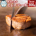 【ふるさと納税】肥後の赤牛 ヒレステーキ 300g お肉 肉 牛肉 ヒレ ステーキ あか牛 和牛 熊本県産 冷凍 送料無料