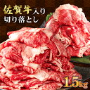 【ふるさと納税】＜訳あり＞佐賀牛入り牛切り落とし1.5kg（500g×3p） 佐賀牛 九州産 黒毛和牛 牛肉 切り落とし 小分け 冷凍 グルメ 肉じゃが カレー 不揃い 脂 おすそ分け B-1033