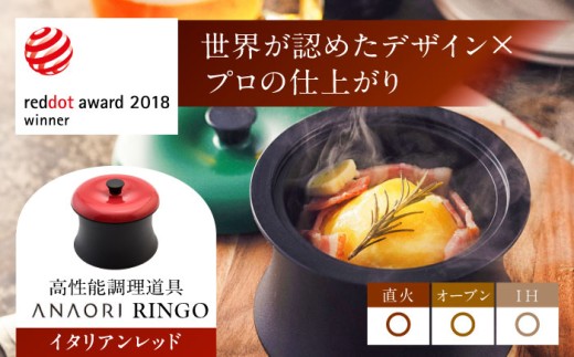 【母の日配送】 ANAORI Collections RINGO(リンゴ)イタリアンレッド 調理器具 鍋 フライパン 炊飯器 IH対応 オーブン対応 深型 雑貨 調理器具 料理 鍋 深型 フライパン オーブン IH ガス anaori 大阪府高槻市/穴織カーボン株式会社 [AOAE012-888]