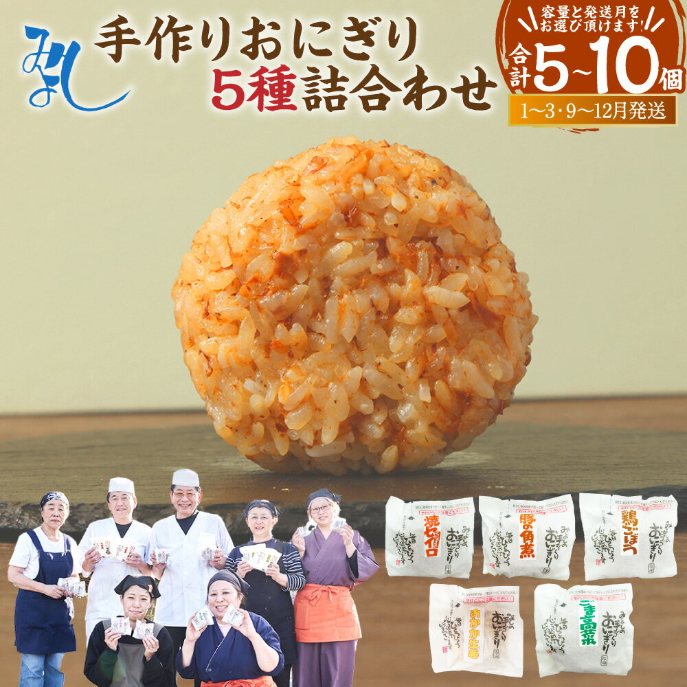 【ふるさと納税】【 マツコの知らない世界 で紹介されました！】＜選べる発送月＞ みよしの手づくりおにぎり詰合せ 110g×10個/110g×5個 ごま高菜 うなぎの焼セイロおにぎり 豚角煮入り焼きおにぎり 鶏とごぼうのおにぎり