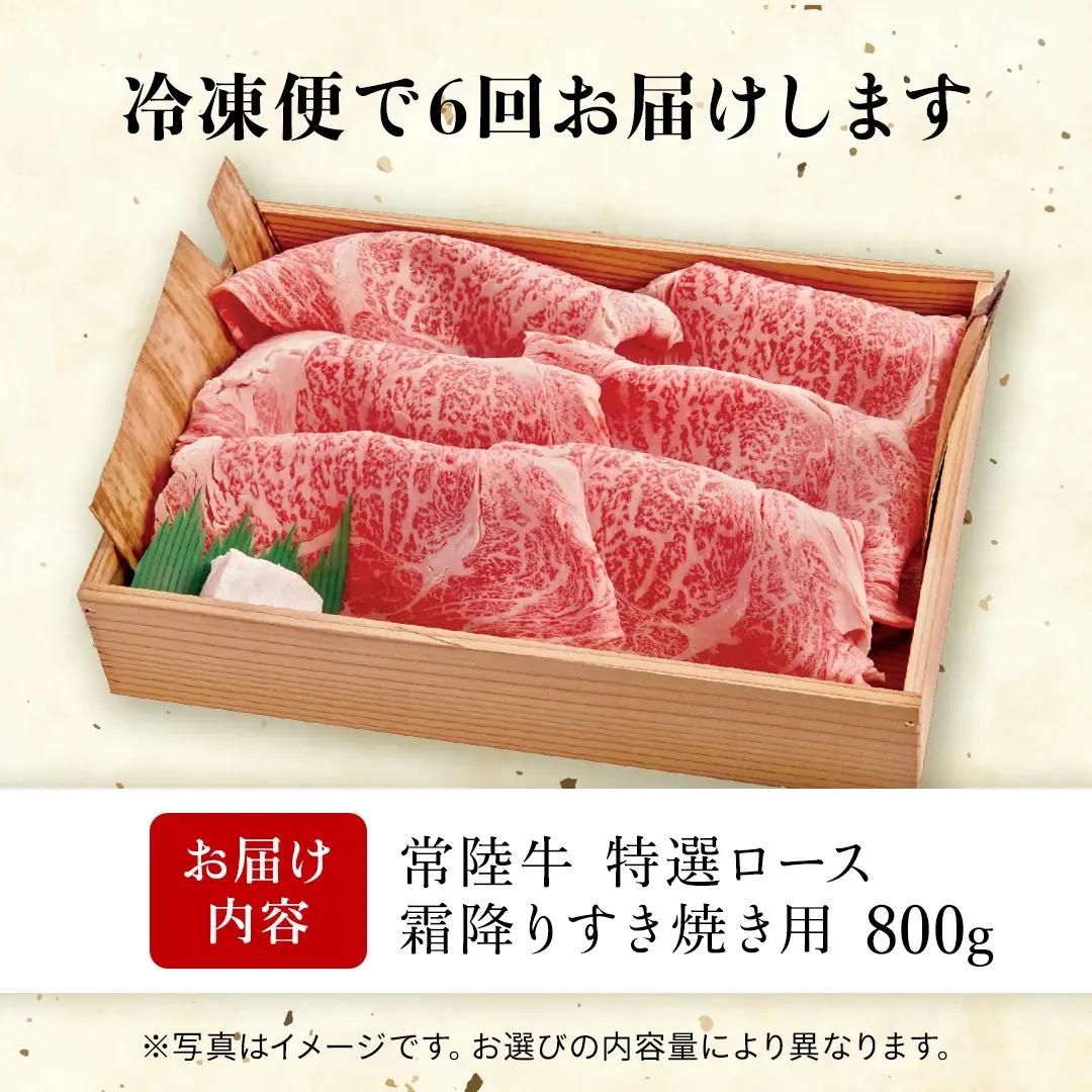【 6カ月定期便 】常陸牛 肩ロース 霜降り すき焼き用 800g (AP011)