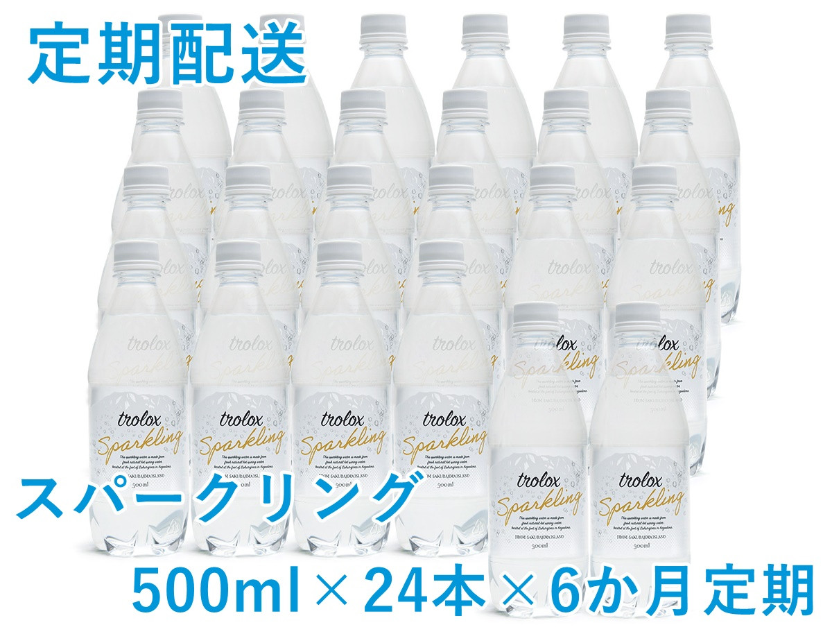 
            J17-5013／【2025年発送便】【６カ月定期】トロロックス スパークリング（500ml×24本）
          