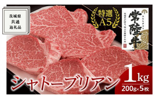 
【常陸牛特選A5】シャトーブリアン 200g×5枚 (1kg) ( 茨城県共通返礼品 ) 国産 お肉 肉 ヒレ ヘレ テンダーロイン A5ランク ブランド牛
