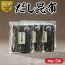 【ふるさと納税】 だし昆布 80g×3袋 昆布 食物繊維 ビタミン ミネラル 煮物 ガッカラコンブ 海藻 鳥居商店 北海道 浜中町 食品 食材 料理 五目豆 つくだ煮 昆布巻 松前漬 お取り寄せ 送料無料