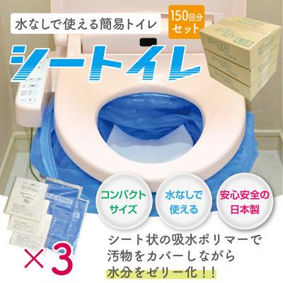 ふるさと納税 柏原市 防災簡易トイレ150回分セット【シートイレ150】