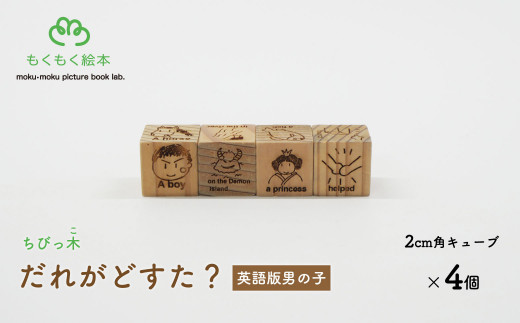 遠野の森の木の絵本 「 ちびっ木だれがどすた？ 英語 版 Who did what? （男の子）」 木製 木製品 おもちゃ 遠野市 国産 / もくもく絵本研究所