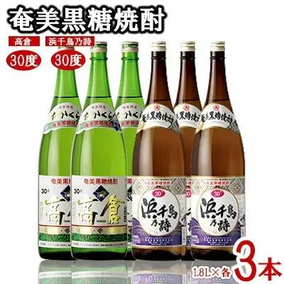 奄美黒糖焼酎 高倉30度・浜千鳥乃詩30度 1.8L瓶 各3本セット 黒糖 焼酎