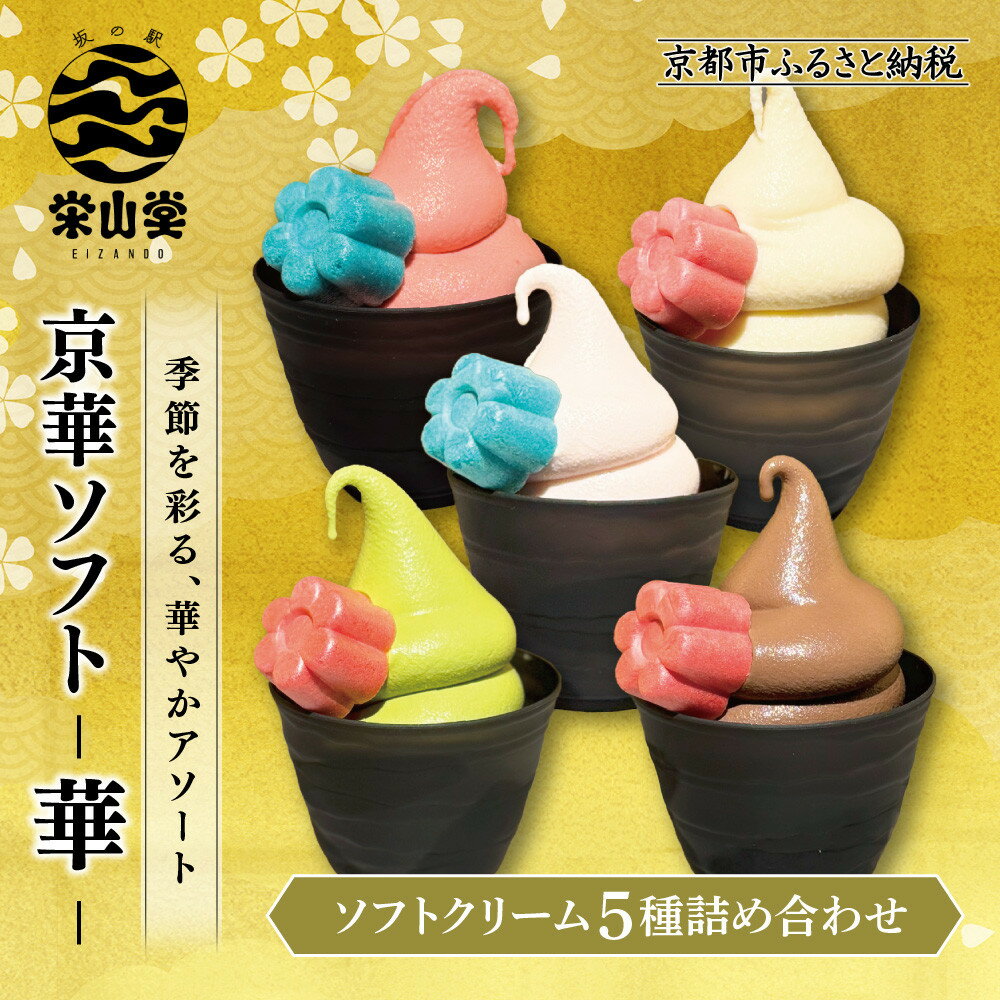 【ふるさと納税】坂の駅 栄山堂】京華ソフト～華～5種のソフトクリームの詰め合わせ 京都 清水 老舗 スイーツ店 アイス ギフト 人気セット [ 京のソフトクリーム5種セット 濃厚抹茶 豆乳バニラ ロイヤルショコラ 白桃ヨーグルト 厳選いちご 人気 おすすめ アイス スイーツ