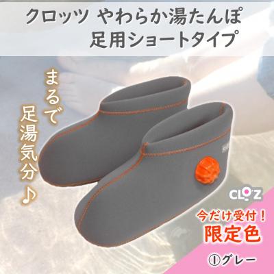 ふるさと納税 国東市 【9月30日まで】【限定色】【グレー・M】クロッツやわらか湯たんぽ足用ショートタイプ_2566R-2 |  | 03