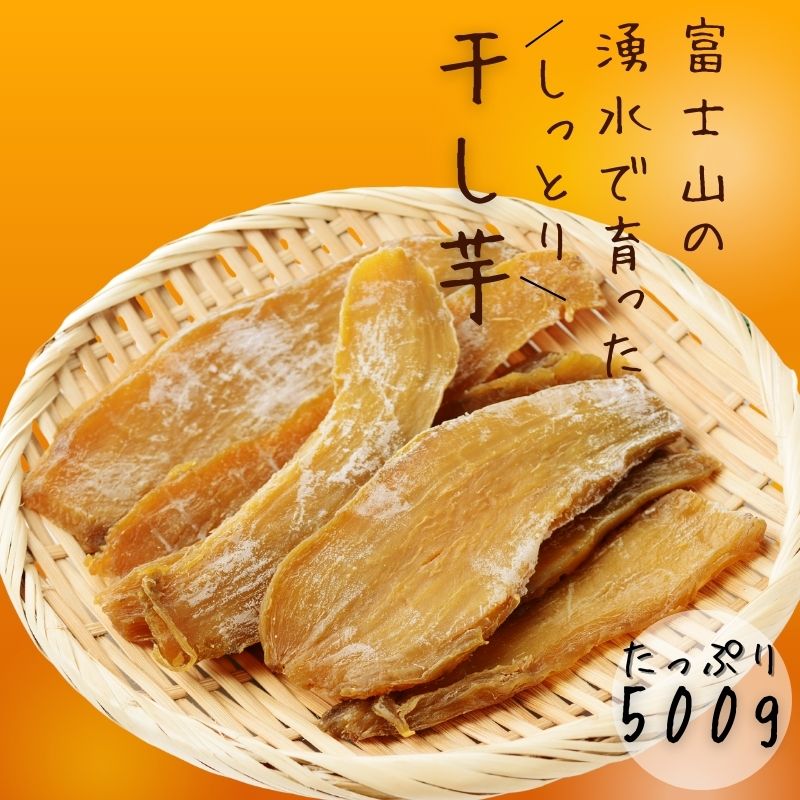 【ふるさと納税】【先行予約】富士山の湧水で育った干し芋　べにはるか　干しいも　ほしいも　サツマイモ　さつまいも　　おやつ　国産　自然派　スイーツ　和菓子　健康おやつ　ギフト　贈答用　やわらか　手作り　スライス