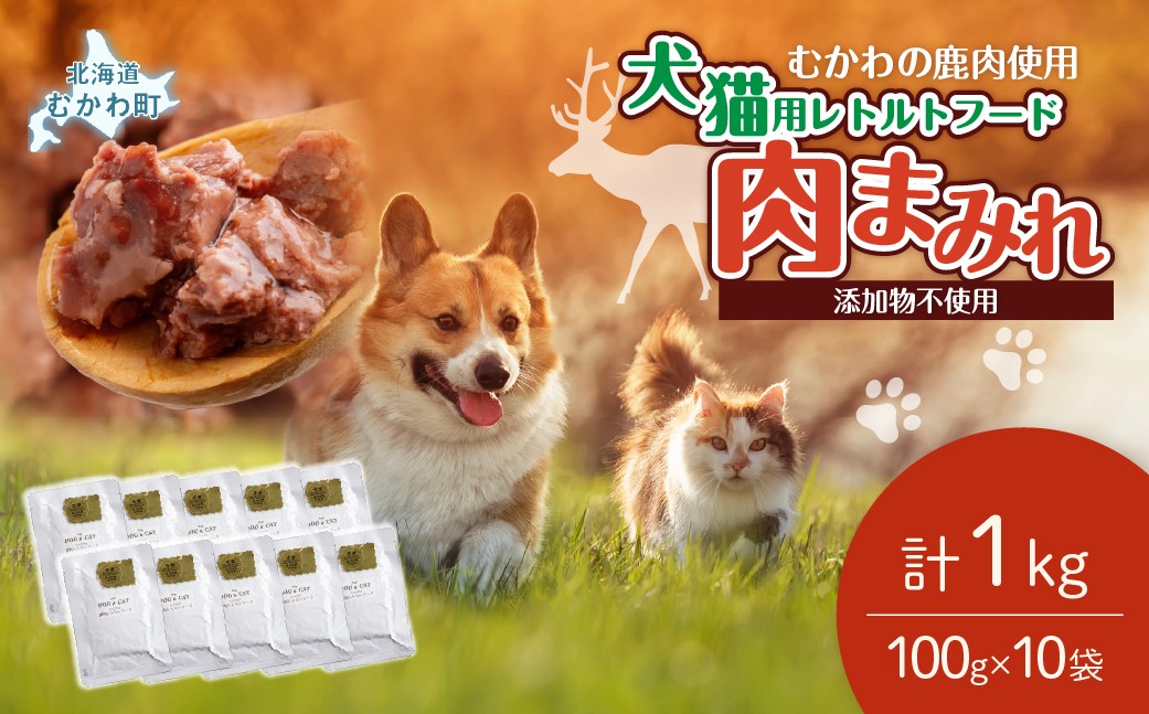 
                  犬猫用レトルトフード・肉まみれ 100g×10袋 【ふるさと納税 人気 おすすめ ランキング ペット フード ペットフード 犬用 猫用 犬猫用 ドッグフード キャットフード 餌 肉 レトルト 北海道 むかわ町 送料無料】 MKWX008
                