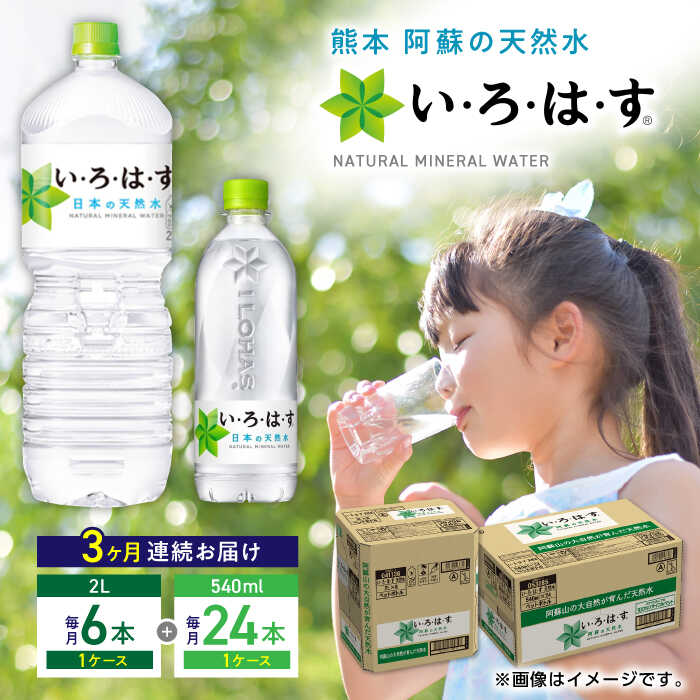 【ふるさと納税】【全3回定期便】い・ろ・は・す 阿蘇の天然水 2L×6本 540ml×24本 計2ケース 計30本 / いろはす 水 軟水 飲料水 ウォーター ペットボトル 熊本 山都町 防災 アウトドア 【コカ・コーラボトラーズジャパン株式会社】[YCH034]