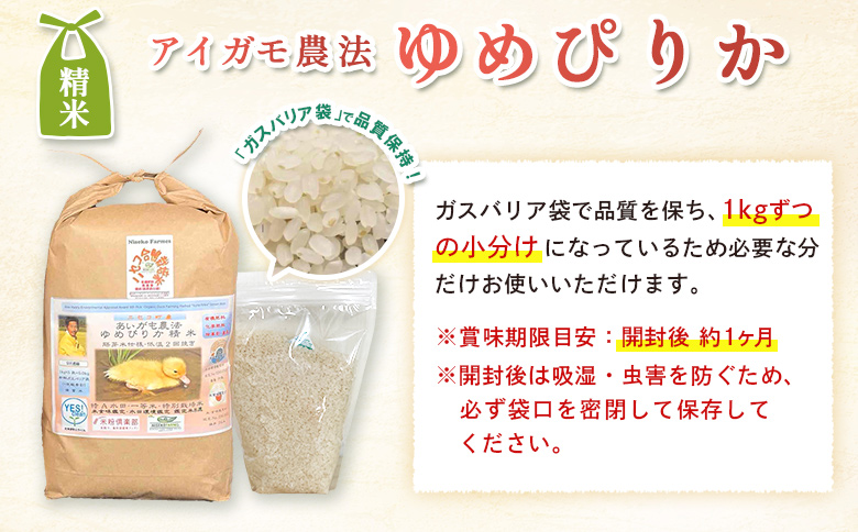 《数量限定先行受付！令和8年産米》【6回定期便】合鴨農法ゆめぴりか 【胚芽米仕様精米】【有機肥料/無農薬・無化学肥料･備蓄用】令和8年度米 正味5kg(1kg×5袋) 水田環境鑑定・米食味鑑定士鑑定米【Yesclean農法認定品】【3112105】