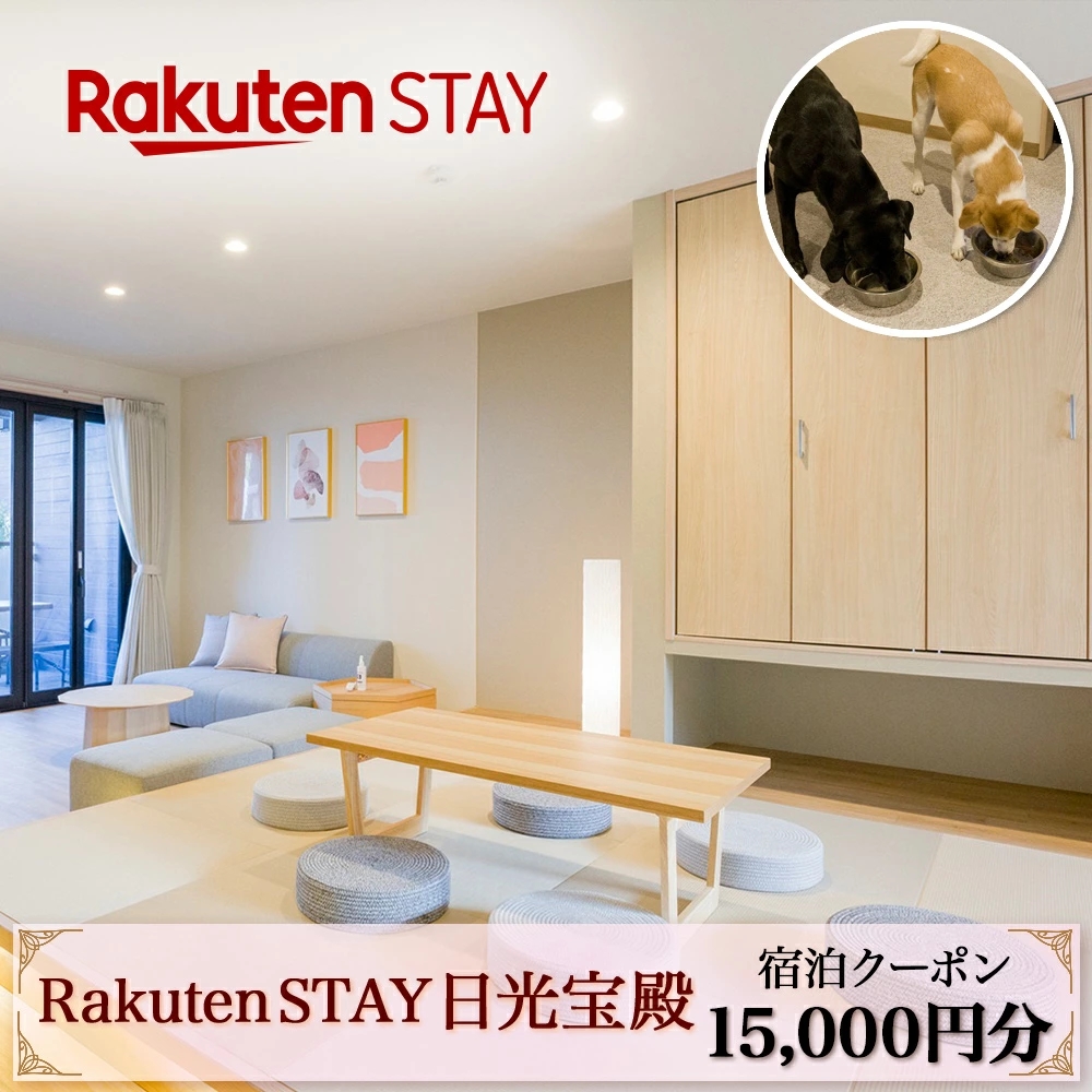 Rakuten STAY 日光宝殿 宿泊クーポン (15000円分)｜日光市 ホテル 観光 旅行 旅行券 宿泊 宿泊券 チケット 夏休み 紅葉  [0161]