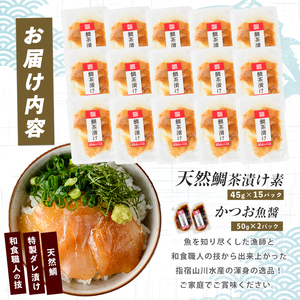【国産天然鯛】漁師が作った天然鯛茶漬け15Pかつお魚醤付 (指宿山川水産/IB035-010) 鹿児島 鯛 天然 魚醤 海鮮 海産物 魚介 魚 茶漬け お茶漬け 和食 小分け 個包装 パック セット 