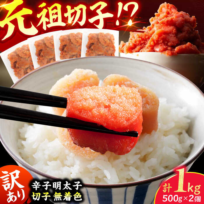 【ふるさと納税】訳あり！無着色辛子明太子（切子） 計1kg（500g×2個） 1万円 10000円 10,000円 広川町 / 株式会社木村食品[AFCG006]