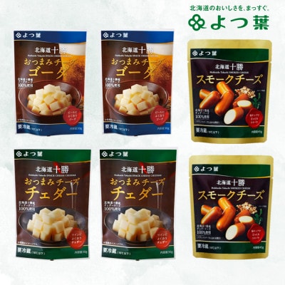 鹿追 よつ葉 おつまみチーズセット ミニ 計6個 北海道十勝産【配送不可地域：離島】