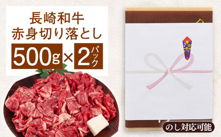 長崎和牛 赤身 切り落とし 1kg [QAA025] ふるさと納税 お肉 切り落とし 赤身 長崎県 佐々町