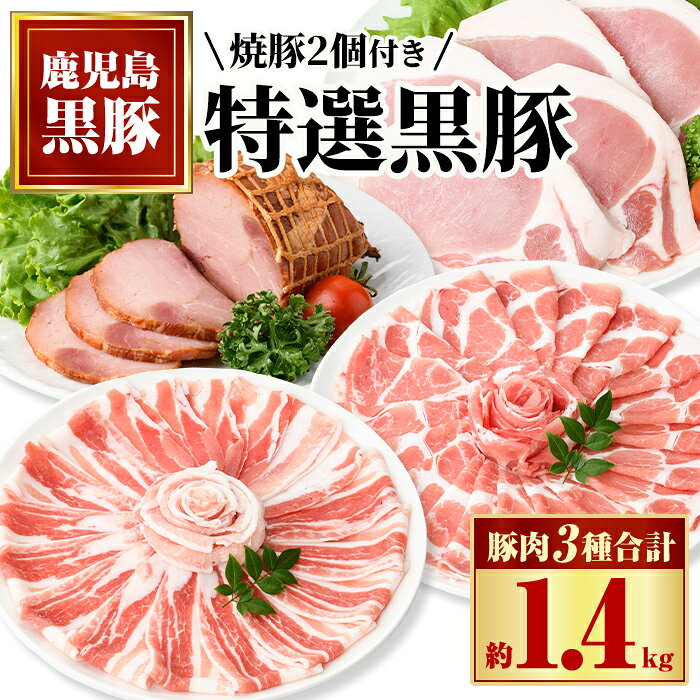 【ふるさと納税】特選黒豚セット(約1.4kg)・黒豚焼豚2個付き！ 鹿児島 国産 九州産 黒豚 豚肉 お肉 ロース バラ しゃぶしゃぶ 焼豚 叉焼 チャーシュー 【和田養豚】