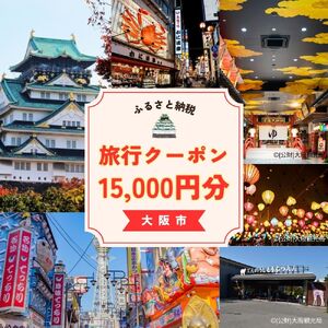 【 日本空輸 】大阪市に泊まるふるさと納税旅行クーポン15,000円分_OS168-0001-05