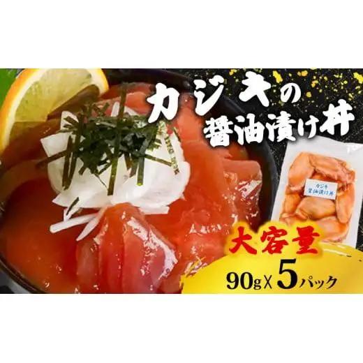 【 漬け丼 】 漬け丼マグロ 5p