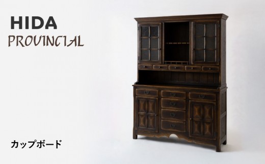
            【飛騨の家具】HIDA　PROVINCIAL　カップボード（P20）|家具 食器棚 本棚 国産 飛騨の家具 飛騨産業 CG385
          