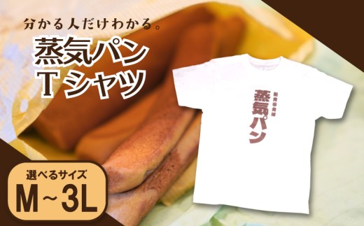 【Mサイズ】 Tシャツ 蒸気パン ぽっぽ焼き 白 サイズ プリントTシャツ ご当地 ご当地グルメ シャツ 新潟県 新潟 新発田市 新発田 deto007_1