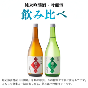 日本酒 泉流 彌彦 純米吟醸酒･吟醸酒 720ml各1本の飲み比べセット | 日本酒 新潟