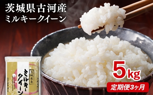 【定期便 3か月】【新米】令和8年産 古河市産ミルキークイーン 5kg | 米 こめ コメ 5キロ 定期便 精米 みるきーくいーん ミルキー 単一米 国産 古河市産 茨城県産 贈答 贈り物 プレゼント 茨城県 古河市 直送 農家直送 産地直送 送料無料 ※2026年9月～発送 _DP37