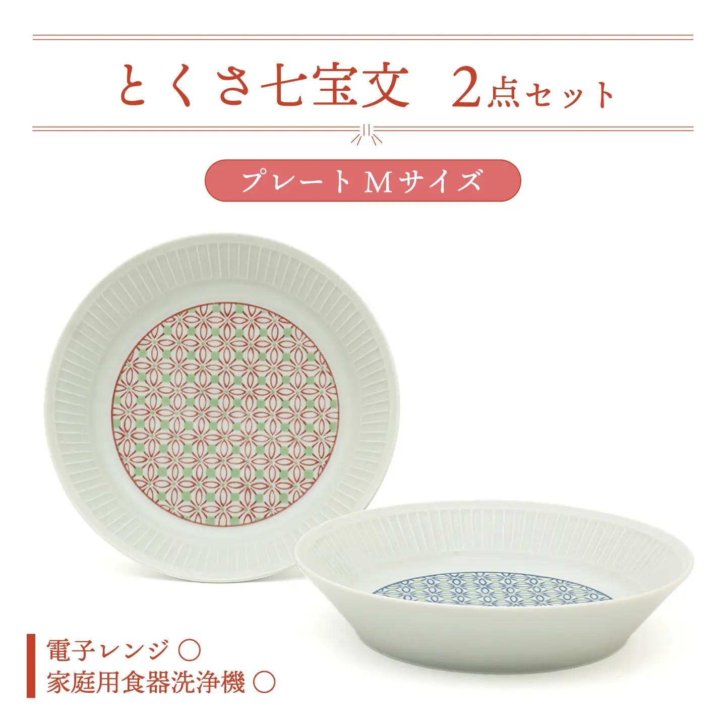 【美濃焼】とくさ七宝文 プレート 2点【三郷陶器】食器 皿 パスタ皿 ペア 6829[MFV016]