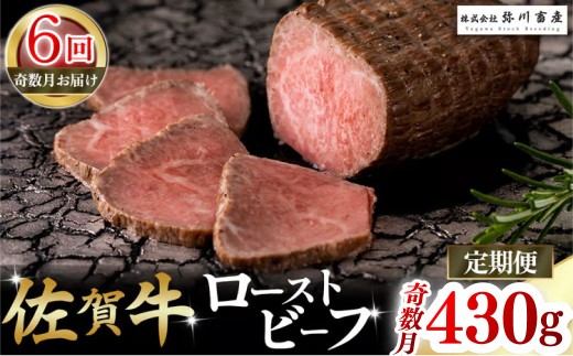 T23x1 佐賀牛 ローストビーフ 定期便 (年6回 奇数月発送) ブロック 国産牛 和牛 ブランド牛 牛肉 肉 高級 人気 おすすめ 佐賀県 太良町