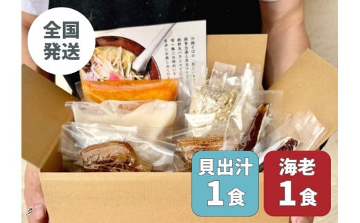 【貝出汁＆濃厚海老出汁そば】開運！紅白／食べ比べ2食セット