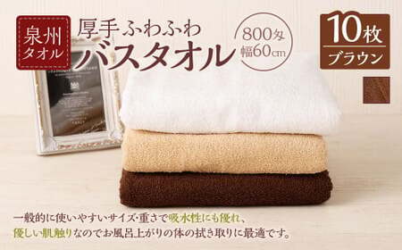  泉州タオル 幅60cm 厚手 ふわふわ バスタオル 10枚入り 800匁 【ブラウン】 タオル バス 風呂 お風呂 コンパクト コンパクトサイズ ホテル仕様 セット 選べる カラー 色 綿100％ 日本製 日用品