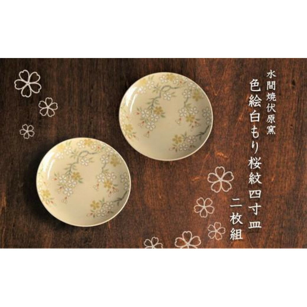 【ふるさと納税】色絵白もり桜紋4寸皿 2枚【水間焼伏原窯】