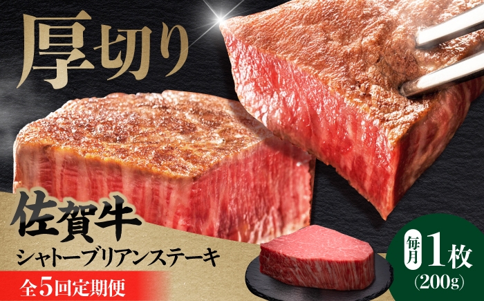 
                  【全5回定期便】佐賀牛ヒレシャトーブリアン　200g×１枚 肉 牛肉 ステーキ 吉野ヶ里町/久田精肉店 [FDN007]
                