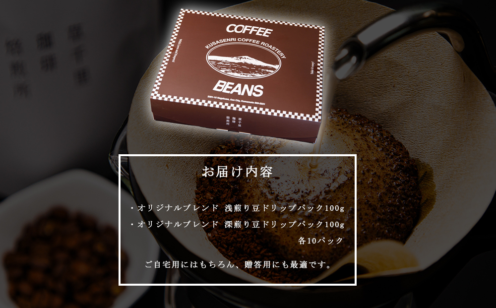 コーヒー 珈琲ギフトBOX ドリップパック 20Pセット (深煎り、浅煎り、計20P) 草千里珈琲焙煎所 ミディアムボディ 深煎り 浅煎り コーヒー豆 ブラジル カフェ 阿蘇山 お試し ギフト まろや