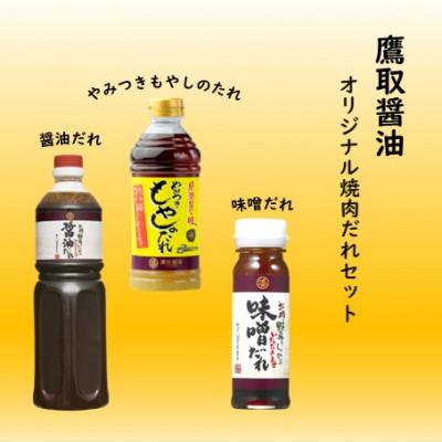 ふるさと納税 備前市 鷹取醤油の焼肉醤油だれセット
