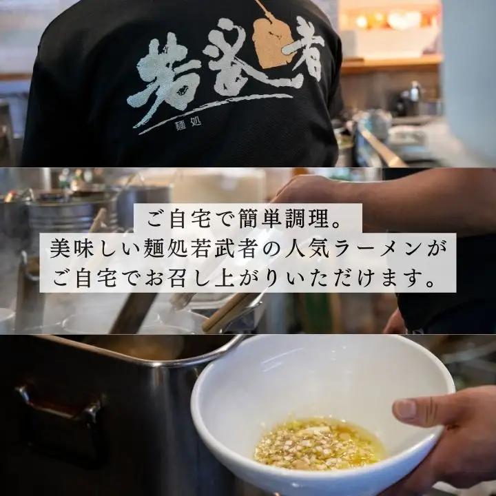 会津山塩物語 ラーメン2食【麺処若武者】