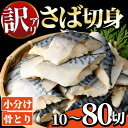 【ふるさと納税】＜訳あり・内容量が選べる！＞骨とり サバ切身 (10～80切れ) 小分け 切り身 鯖 さば 塩サバ 塩鯖 骨なし 骨取り済 カット済 塩焼き 簡単 フライ 魚 海鮮 冷凍 お弁当 おかず【AW-46・AW-47・AW-48】【丸正水産】