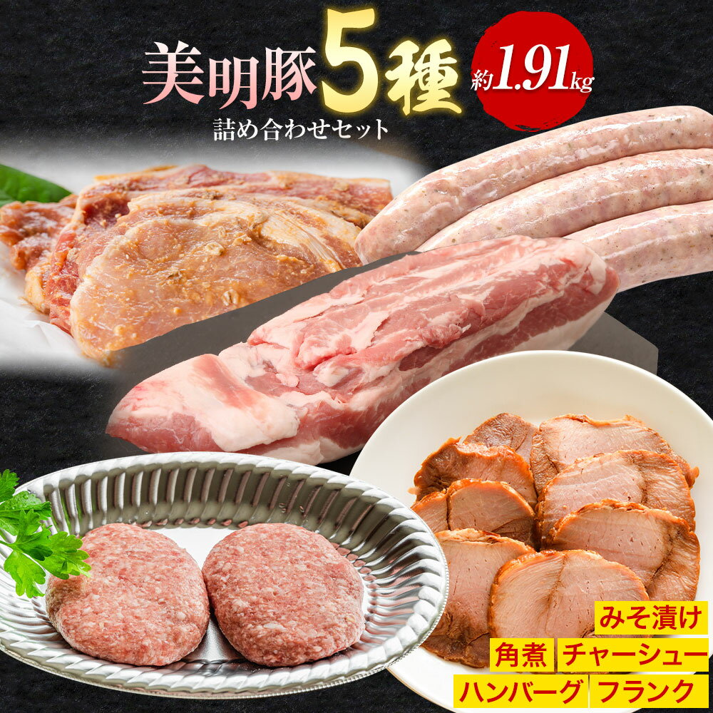 【ふるさと納税】美明豚 5種の詰め合わせセット 角煮 チャーシュー ハンバーグ みそ漬け フランクフルト ワークミート《30日以内に出荷予定(土日祝除く)》茨城県 河内町 SPF豚 びめいとん 部位 角煮 惣菜 豚肉 ブランド豚