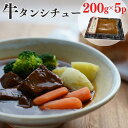 【ふるさと納税】牛タンシチュー 200g×5食 じっくり煮込んだ自家製柔らかタンシチュー《5人前 真空パック 冷凍》京丹波かぐら特製 ※北海道・沖縄・離島への配送不可