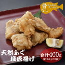 【ふるさと納税】ふぐの唐揚げ 唐揚 骨なしふぐ唐揚げ 天然ふぐ 200g 2袋 小分け 合計400g 骨なし 長門市 きらく 配送日指定可能 日時指定可能 年内配送(10052)