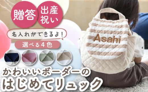 【グリーン×ブロンズ刺繍】ベビーリュック ボーダー 一升餅にも〈名入れ可能・4色から選べる〉 [OCR011]