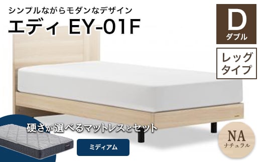 フランスベッド エディEY-01F（脚付タイプ） ツインサポートマットレス ダブル　ナチュラル（NA)ミディアム  家具 F21R-445